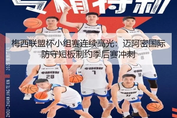 梅西联盟杯小组赛连续高光：迈阿密国际防守短板制约季后赛冲刺