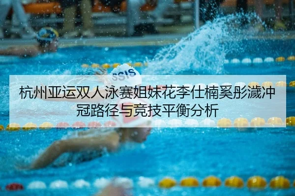 hang-zhou-ya-yun-shuang-ren-yong-sai-jie-mei-hua-li-shi-nan-xi-tong-hui-chong-guan-lu-jing-yu-jing-ji-ping-heng-fen-xi-2-328.jpg